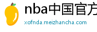 nba中国官方